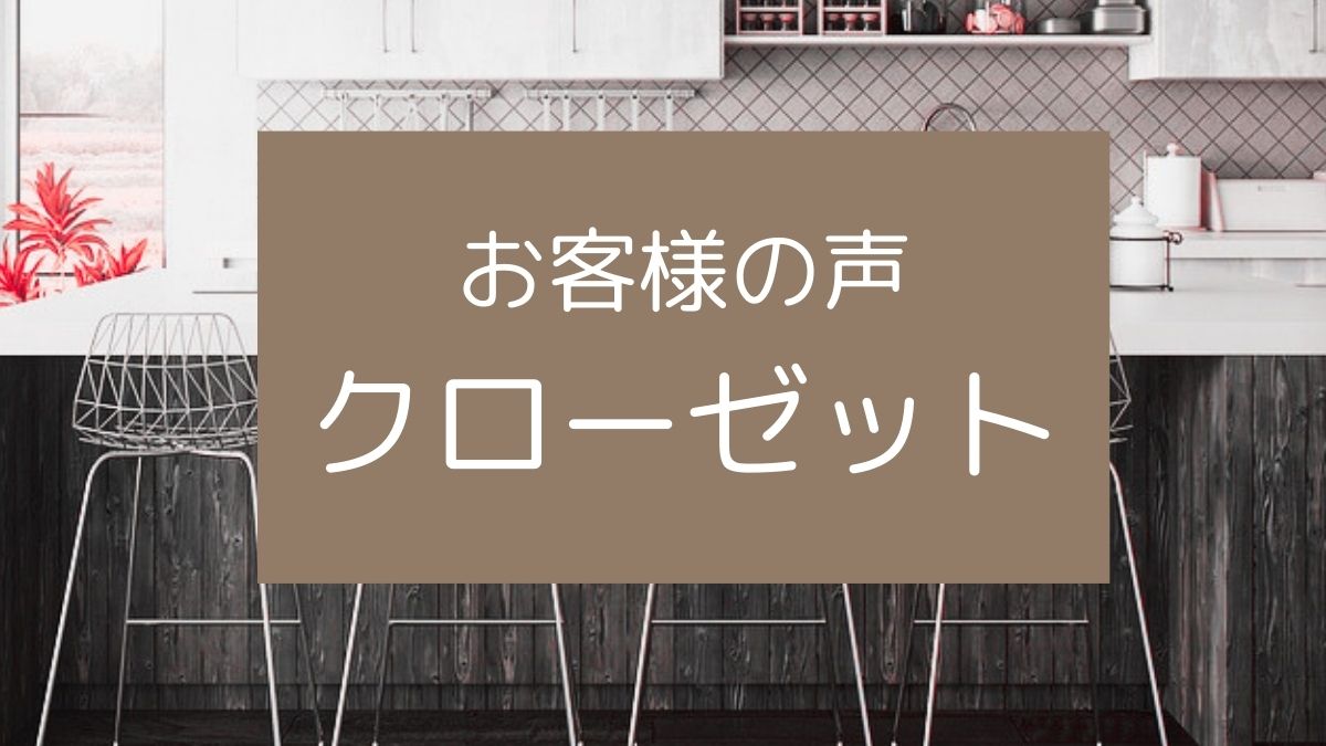 福岡の整理収納アドバイザー　お片づけサポートクローゼット・感想のアイキャッチ