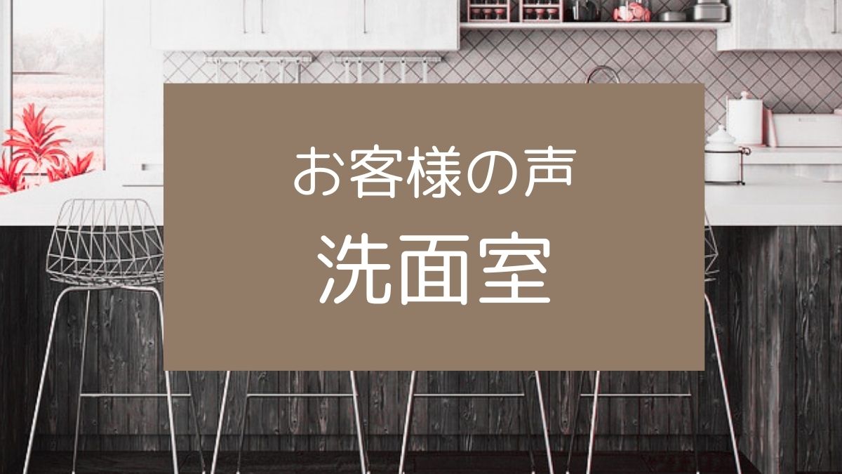 福岡の整理収納アドバイザー　お片づけサポート洗面室・感想のアイキャッチ