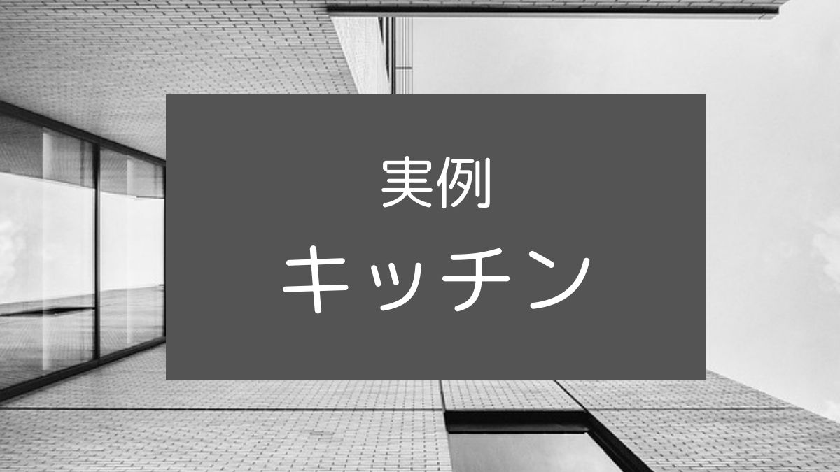 福岡の整理収納アドバイザー キッチン・実例のアイキャッチ