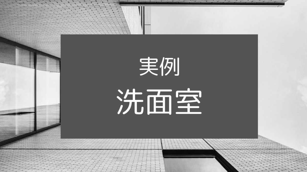 福岡の整理収納アドバイザー 洗面室・実例のアイキャッチ