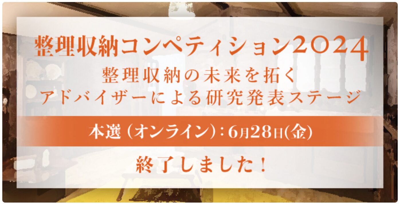 整理収納コンペティション2024