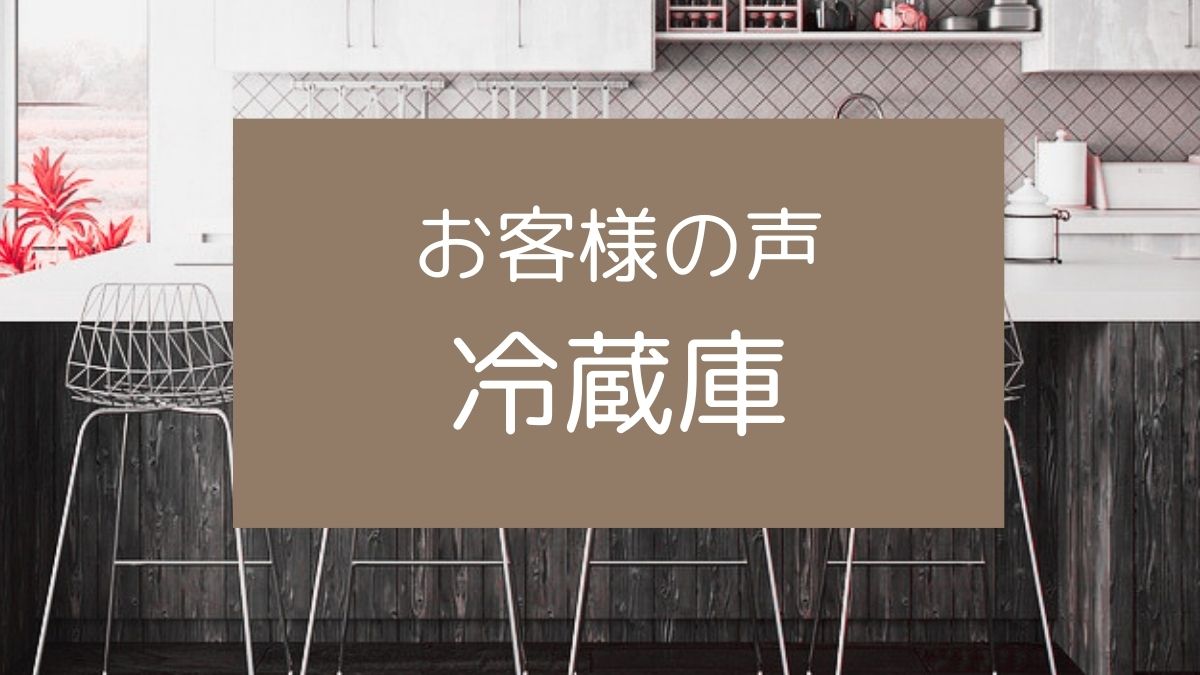 福岡の整理収納アドバイザー　お片づけサポート冷蔵庫・感想のアイキャッチ
