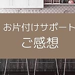 福岡の整理収納アドバイザー　お片づけサポート感想のアイキャッチ