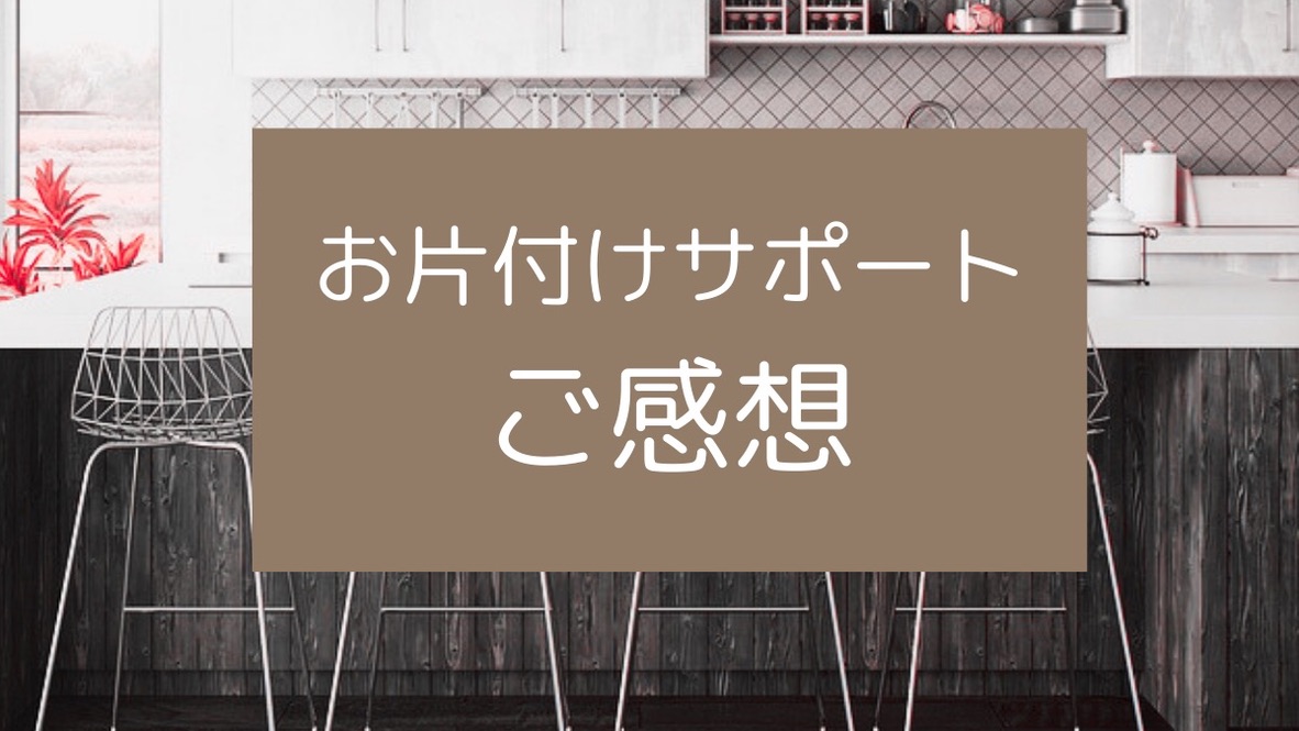 福岡の整理収納アドバイザー　お片づけサポート感想のアイキャッチ