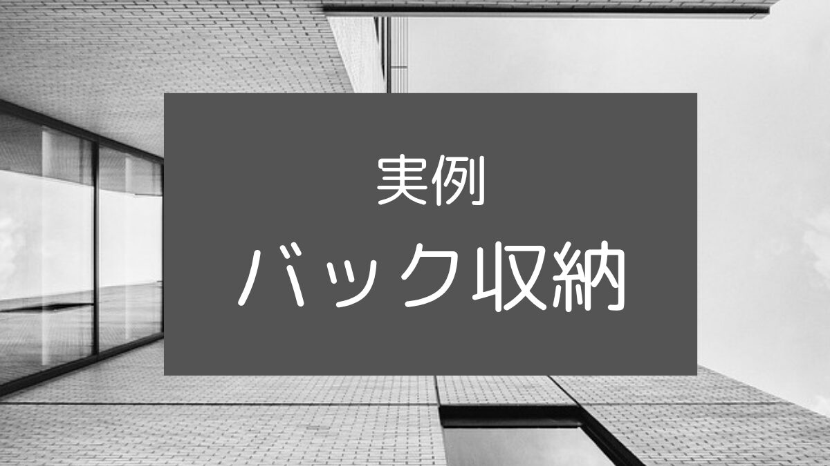 福岡、整理収納アドバイザー、バックの収納、アイチャッチ