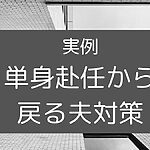 福岡　整理収納アドバイザー　単身赴任から戻る夫対策　アイキャッチ