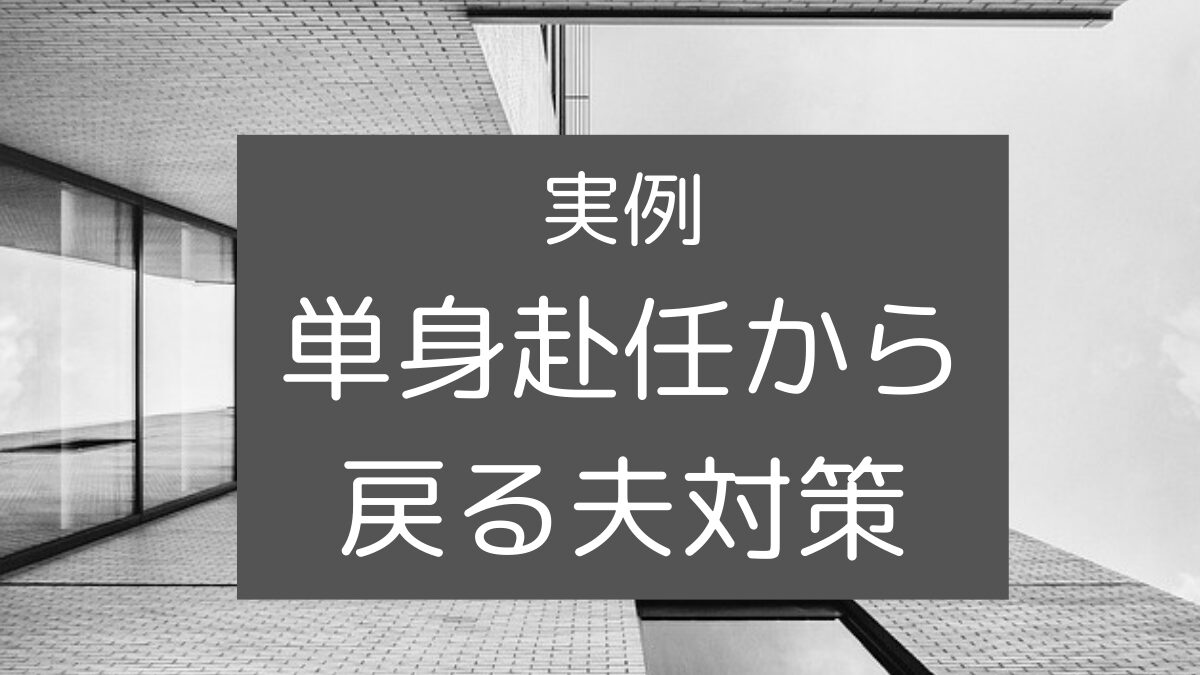 福岡　整理収納アドバイザー　単身赴任から戻る夫対策　アイキャッチ